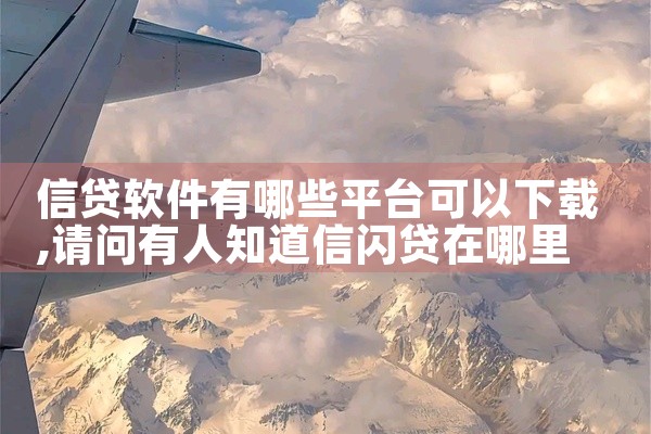信贷软件有哪些平台可以下载