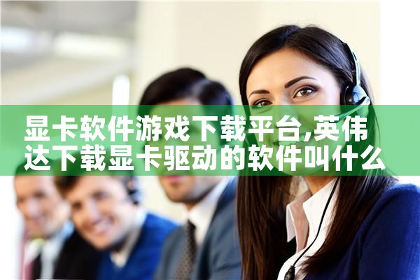 显卡软件游戏下载平台