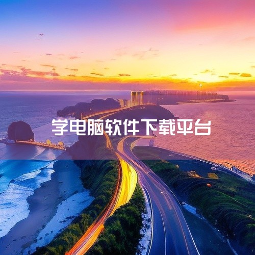免费软件下载网站有：1、360软件宝库网址：https：//baoku.360.cn/360旗下软件下载网站，360杀毒大家应该都知道吧，安全性毋庸置疑，网站中不仅软件种类丰富，没有任何广告，而且都是|