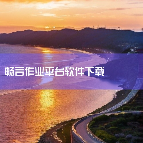 《畅言app下载最新版本》是一款面向教育行业的辅助教学软件,支持课堂互动、作业布置及学情分析等功能。新版优化了交互界面,响应速度更快,兼容多种主流教学设备。教师可通过该平台高效管理班级事务,学生则能实|