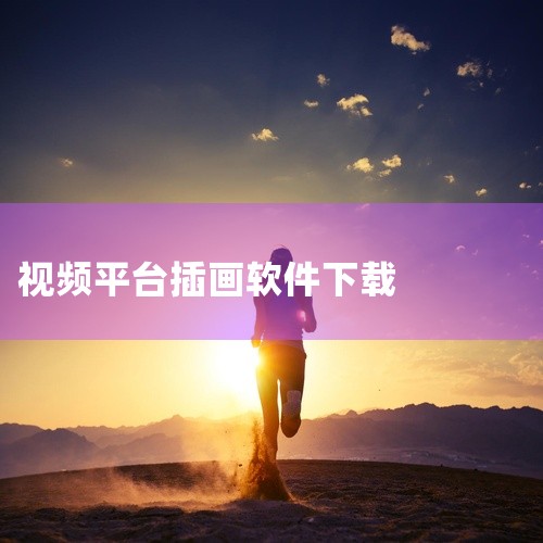 链接:提取码:dv8c《Photoshop插画创作从入门到精通》是2017年化学工业出版社出版的图书，作者王鲁光。一整套PS绘画教程（视频最好《Q版插画漫画教程sai+ps视频教程绘画手绘课程培训教程|
