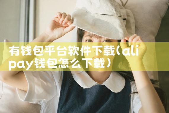 有钱包平台软件下载