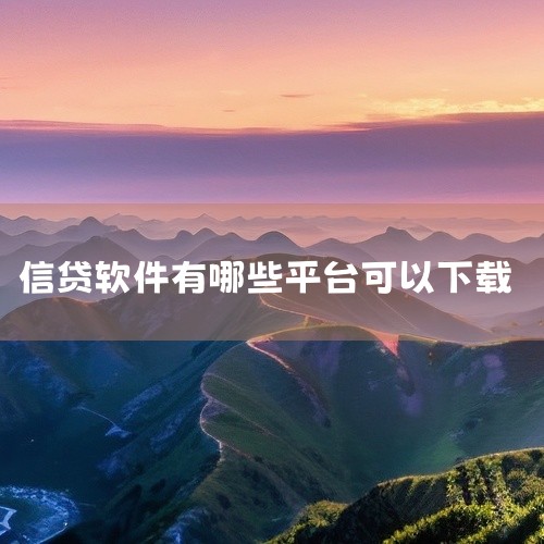 以下是一些常用的网贷软件，可供下载使用：蚂蚁借呗、微粒贷、招联金融、京东白条和360借条。二、详细解释：1. 蚂蚁借呗：这是支付宝推出的一项贷款服务，用户可以通过手机支付宝APP申请贷款，操作简便，贷,