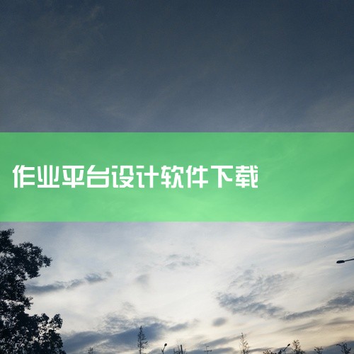 快对作业是一款手机实用工具软件,集多种实用功能于一体,轻量化设计占用资源少运行流畅不卡顿。功能覆盖面广满足多场景需求,一个应用替代多个工具节省手机存储空间,提供最新版安卓手机安装包免费下载,官方正版安,