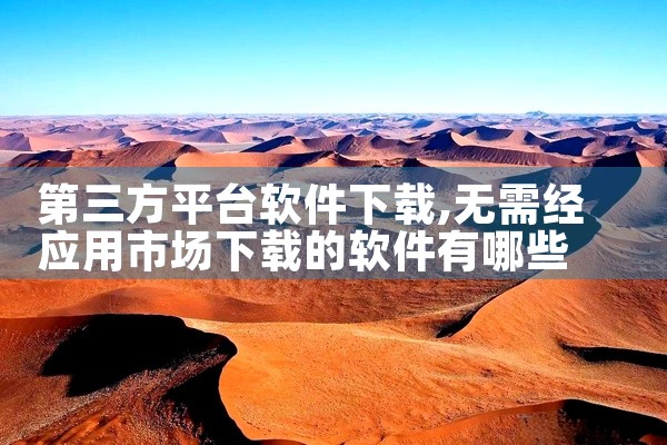 第三方平台软件下载