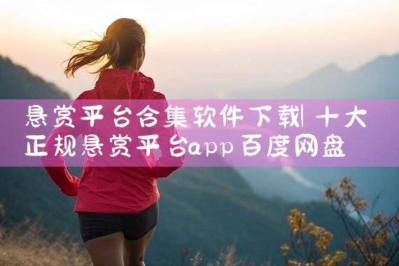 悬赏平台合集软件下载