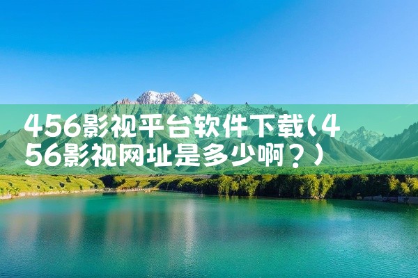 456影视平台软件下载