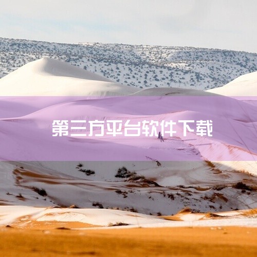 无需经应用市场下载的软件，可通过第三方软件商店或聚合平台获取，以下是一些常见平台：《豌豆荚》作为国内知名的第三方应用商店，豌豆荚提供丰富的软件和游戏资源，涵盖工具、社交、娱乐等多个类别。其优势在于资源,