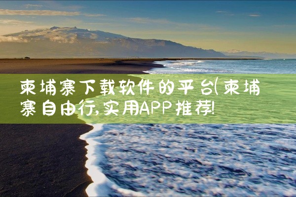 柬埔寨下载软件的平台