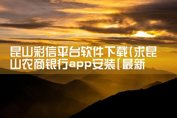 昆山彩信平台软件下载