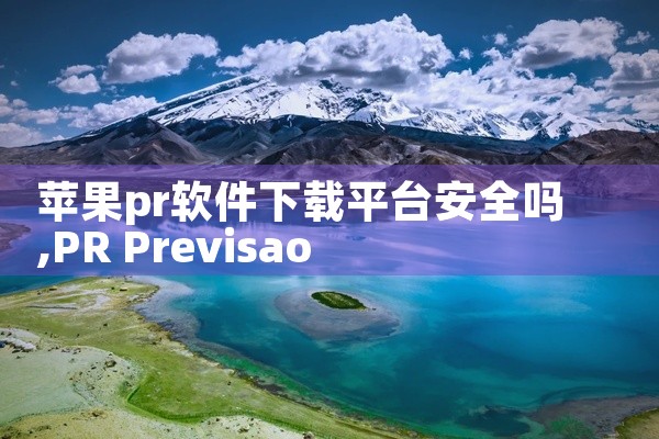 苹果pr软件下载平台安全吗