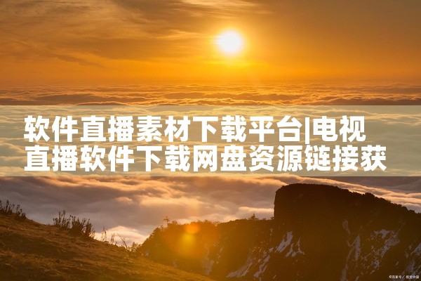 软件直播素材下载平台