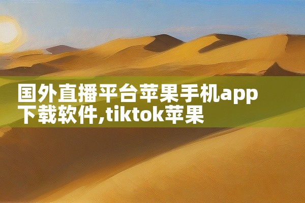国外直播平台苹果手机app下载软件
