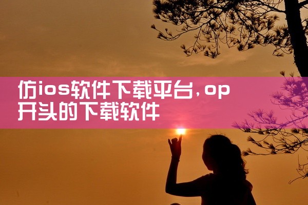 仿ios软件下载平台