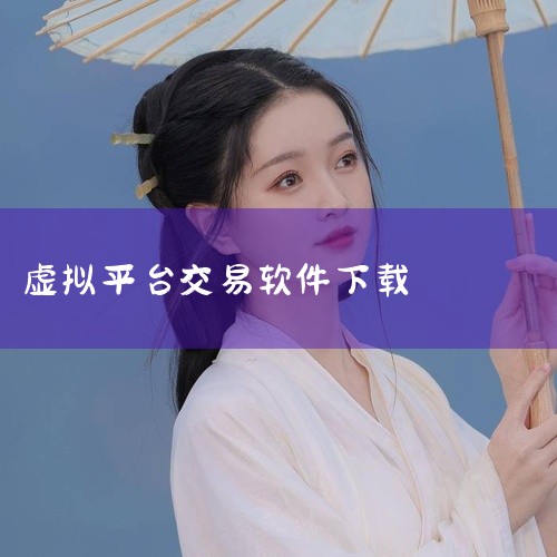 虚拟币主流App前十名及下载方式汇总如下：币安 (Binance)简介：全球领先的数字资产交易平台，提供丰富的交易对、杠杆交易、合约交易等功能，并拥有币安链、币安学院等生态系统。下载方式：访问币安官网|