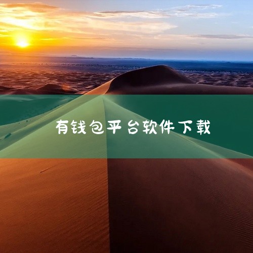 若需在电脑上体验，可通过应用宝电脑版实现：1. 打开电脑浏览器访问应用宝官网（sj.qq.com），下载并安装应用宝电脑版；2. 打开应用宝，搜索“全民钱包”，点击“安装”将App下载到电脑；3. 若|