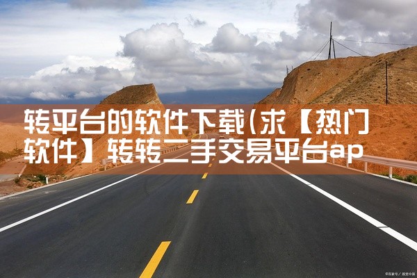 转平台的软件下载