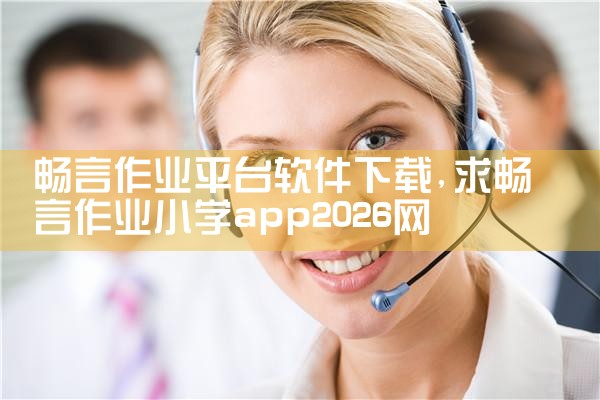 畅言作业平台软件下载