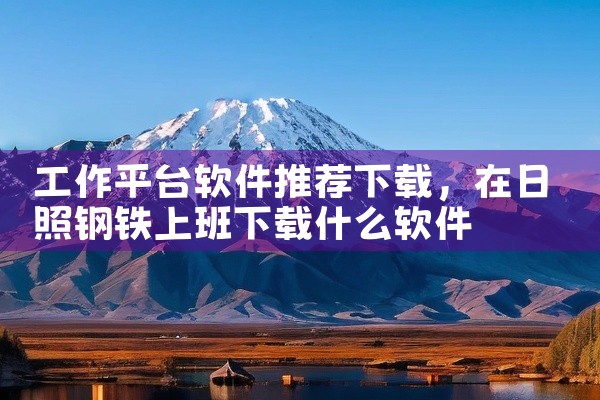 工作平台软件推荐下载