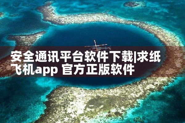 安全通讯平台软件下载