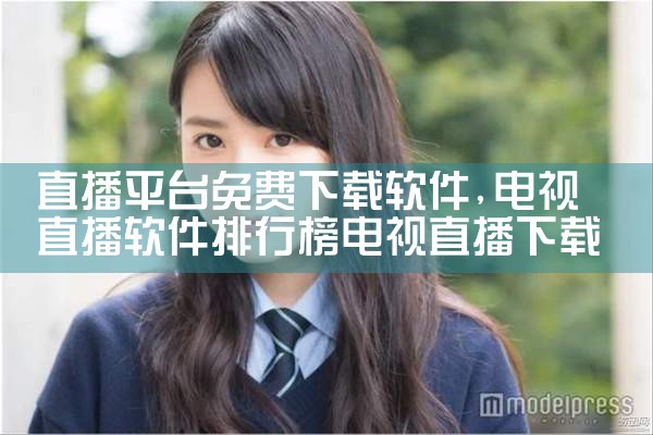 直播平台免费下载软件