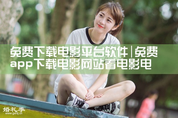免费下载电影平台软件