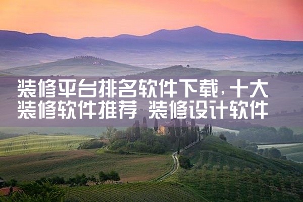 装修平台排名软件下载