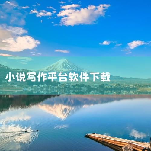 《手机写小说》核心功能丰富，有语音输入、自动排版等创作工具，支持云端备份与多设备同步。特色在于内置...,