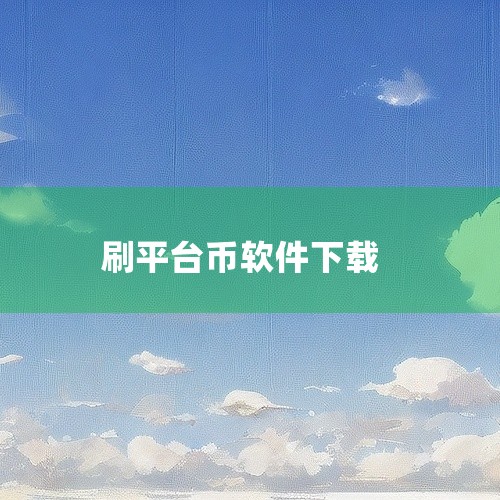 一、软件下载说明为确保安全性和正版性，强烈建议通过官方提供的链接下载B安交易软件。当前最新版本为v2.115.0，主要优化了系统稳定性、行情刷新机制，并新增了快捷交易入口和安全防护功能。下载方式：安卓,