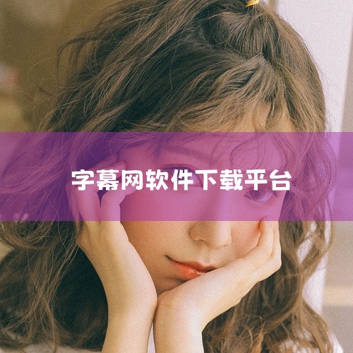 首先，用户需要在合适的应用商店中搜索“字幕网”或者该app的正式名称。这可以是手机自带的应用商店，如苹果的App Store或安卓的Google Play，也可以是其他第三方的应用商店。在搜索框输入关,