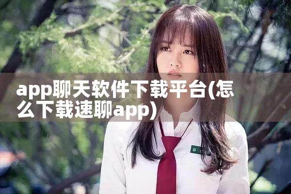 app聊天软件下载平台