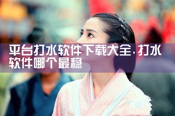 平台打水软件下载大全
