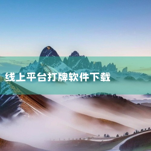 在网上打麻将可以下载以下名称的麻将软件：1. 单机麻将大全该软件以“单机”模式为核心，整合了多种麻将规则，包括大众麻将、国标麻将、四川麻将等。其优势在于无需联网即可体验不同地区的麻将玩法，适合偏好离线|
