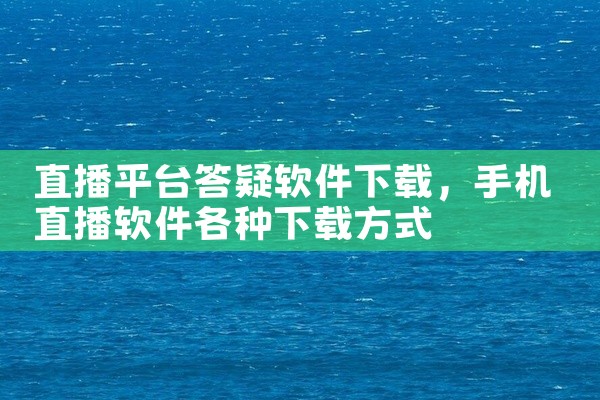直播平台答疑软件下载